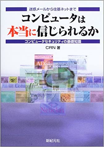 コンピュータは本当に信じられるか